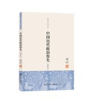 中国历代政治得失 钱穆(新校本)