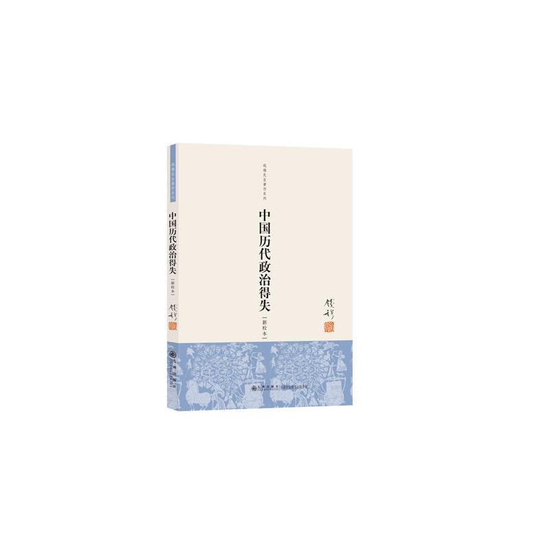 中国历代政治得失 钱穆(新校本)