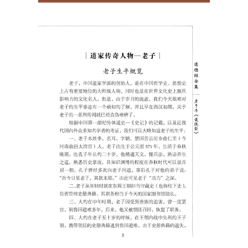 醉染图书道德经全集 全本(1-6)9787550295636高清大图