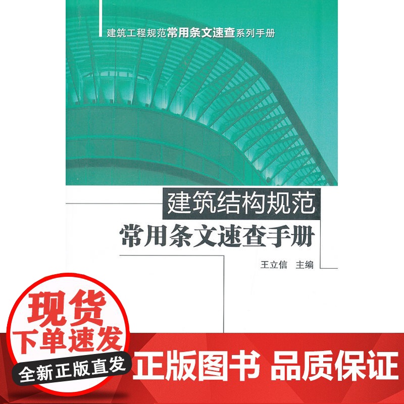 建筑结构规范常用条文速查手册 王立信 中国建筑工业出版社 正版书籍
