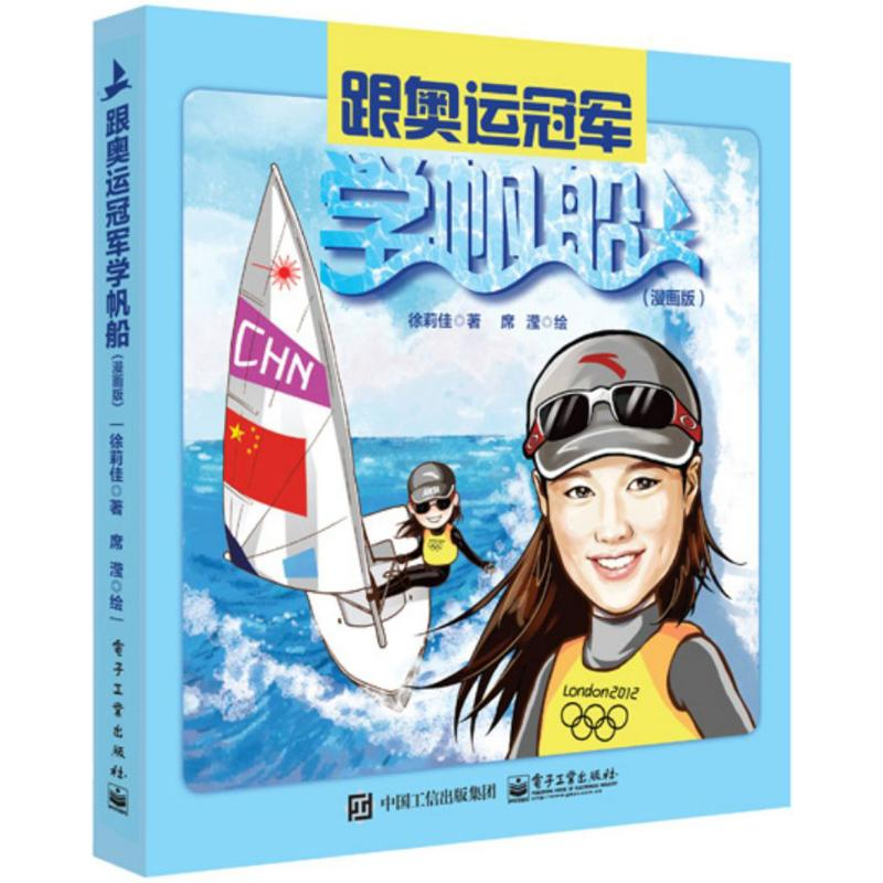 【M】跟奥运冠军学帆船:漫画版-9787121261701