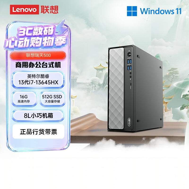 联想(Lenovo)瑞天500 台式电脑主机 (i7-13645HX 16G 512G SSD Win11)商用办公学习娱乐