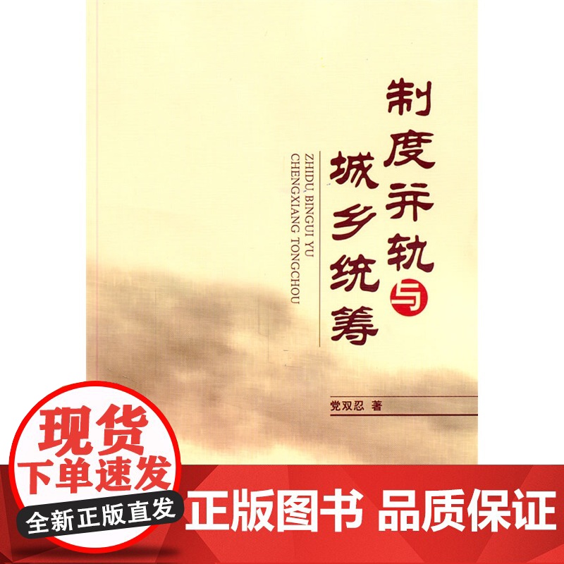 制度并轨与城乡统筹高清大图