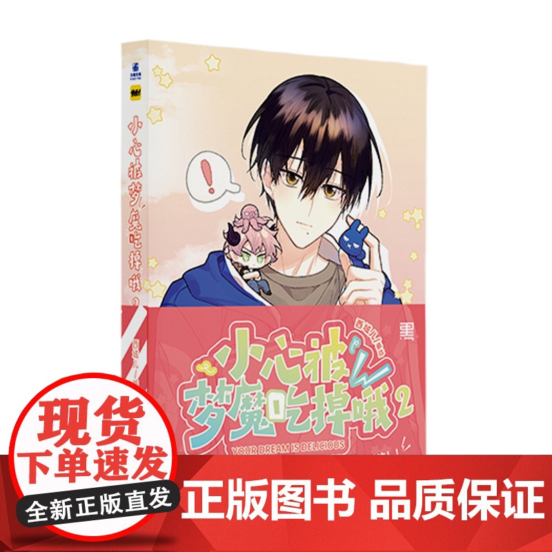 小心被梦魔吃掉哦2 尉西域儿 绘、力潮文创 云南美术出版社 正版书籍高清大图