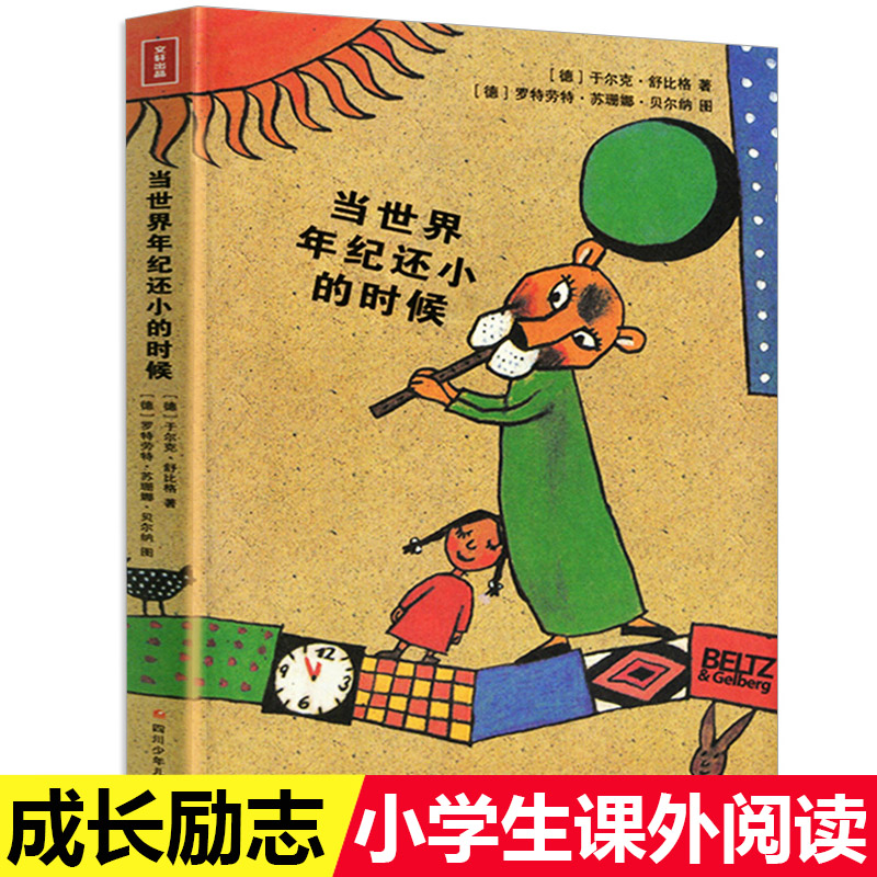 当世界年纪还小的时候 [正版] 当世界年纪还小的时候 舒比格小学生版6-12岁童话故事绘本儿童文学书籍课外书成长励志高清大图