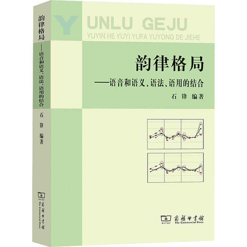音像韵律格局——语音和语义、语法、语用的结合石锋