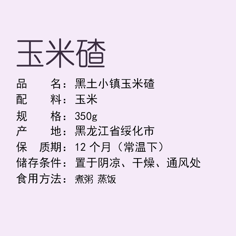 黑土小镇 玉米碴 350g真空装 东北五谷杂粮 粗粮 玉米糁 苞米碴五谷杂粮米杂粮粥米