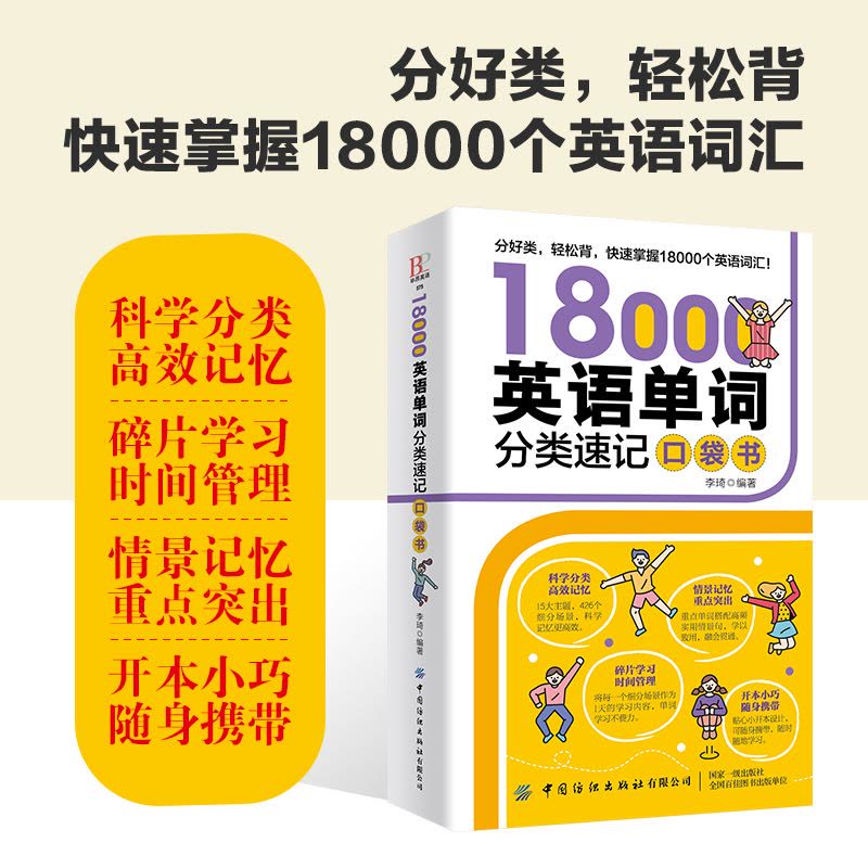 [醉染正版]18000英语单词分类速记口袋书 口袋英语单词快速记忆法 思维导图英语单词记背神器初高中英语入门 零基础情图片