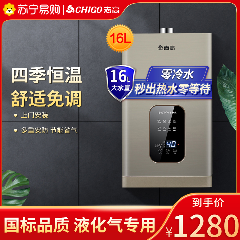 志高(CHIGO)16升燃气热水器零冷水 家用液化气(20Y) 强排式全屋多点供水 16L JSQ31-L1