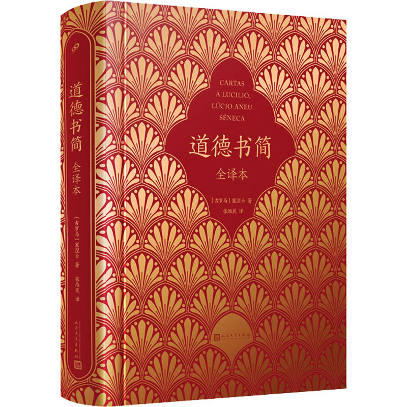 醉染图书道德书简 全译本9787020179701高清大图