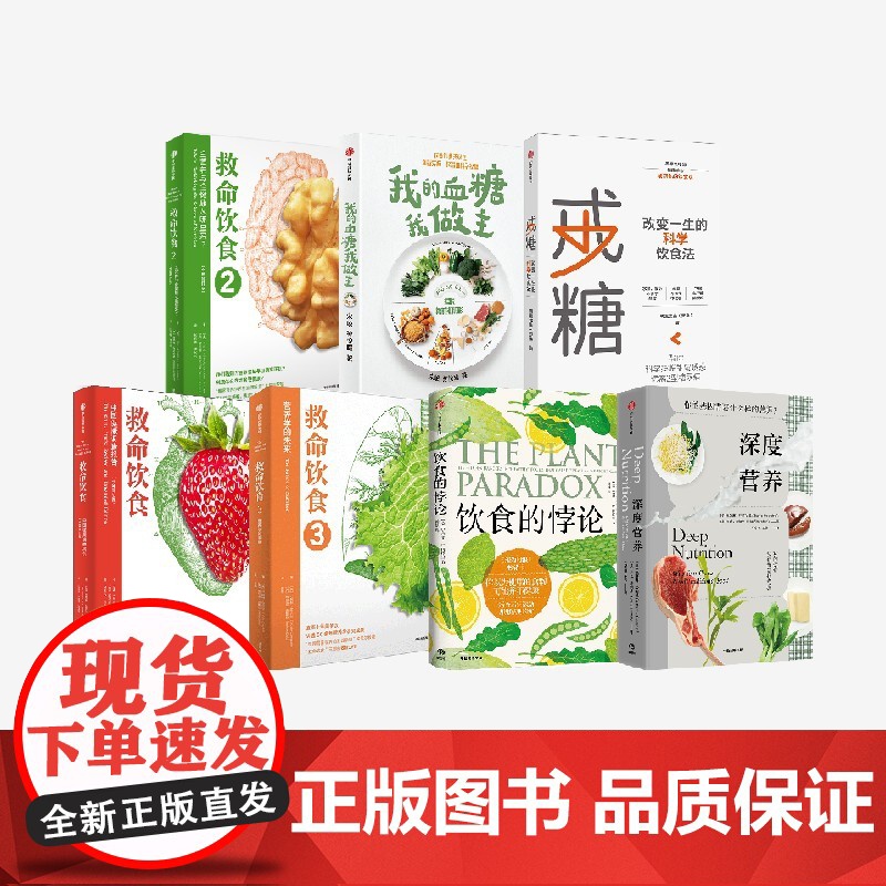 戒糖+救命饮食系列1 2 3+饮食的悖论+深度营养+我的血糖我做主(套装7册) 宋峻等著 中信出版社图书 正版