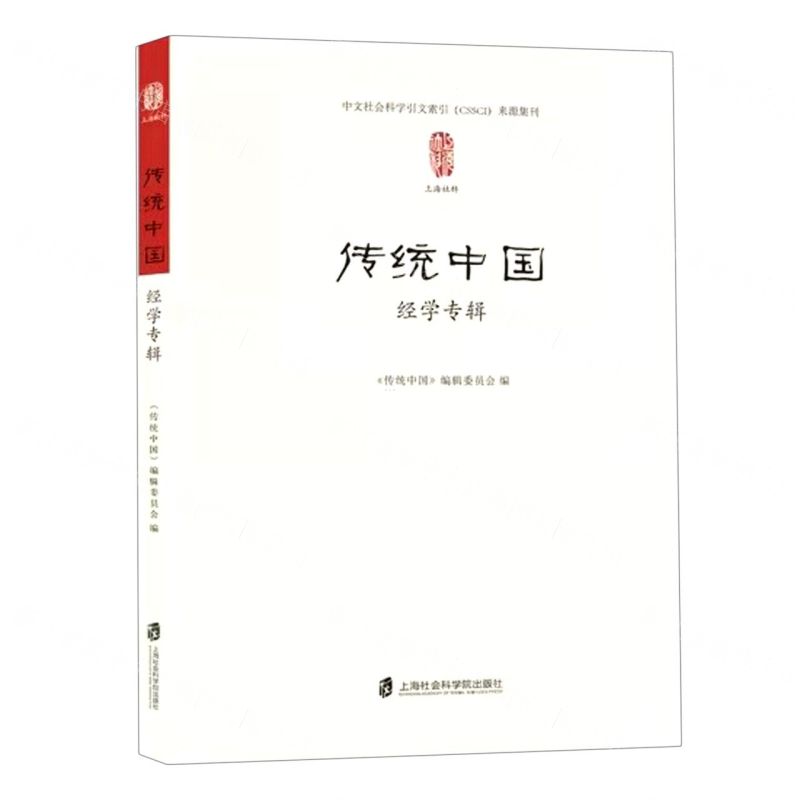 【N】传统中国(经学专辑)-9787552035971
