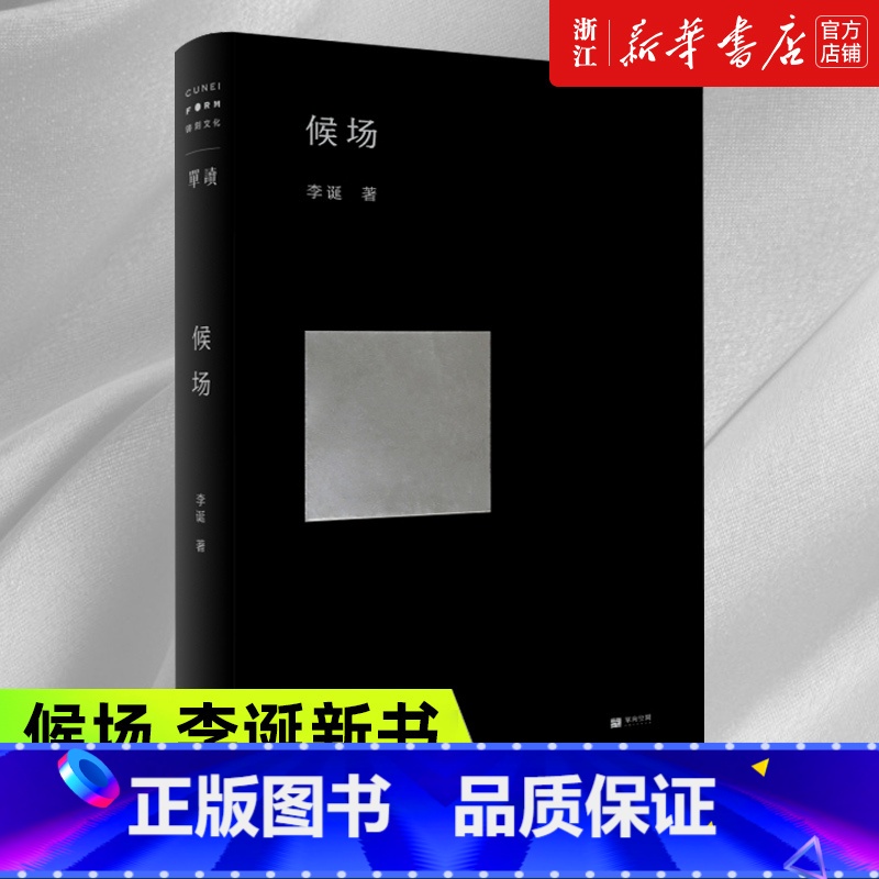 [正版]赠入场券书签 书店候场李诞 上海文艺出版社 奇趣文字讲述人间值得 现当代文学散文短篇小说 笑场 冷场