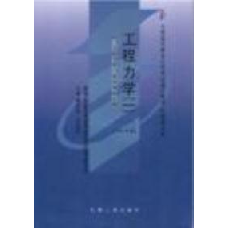 正版新书】工程力学(一)(课程代码 2159)(2008年版)张克猛9787111