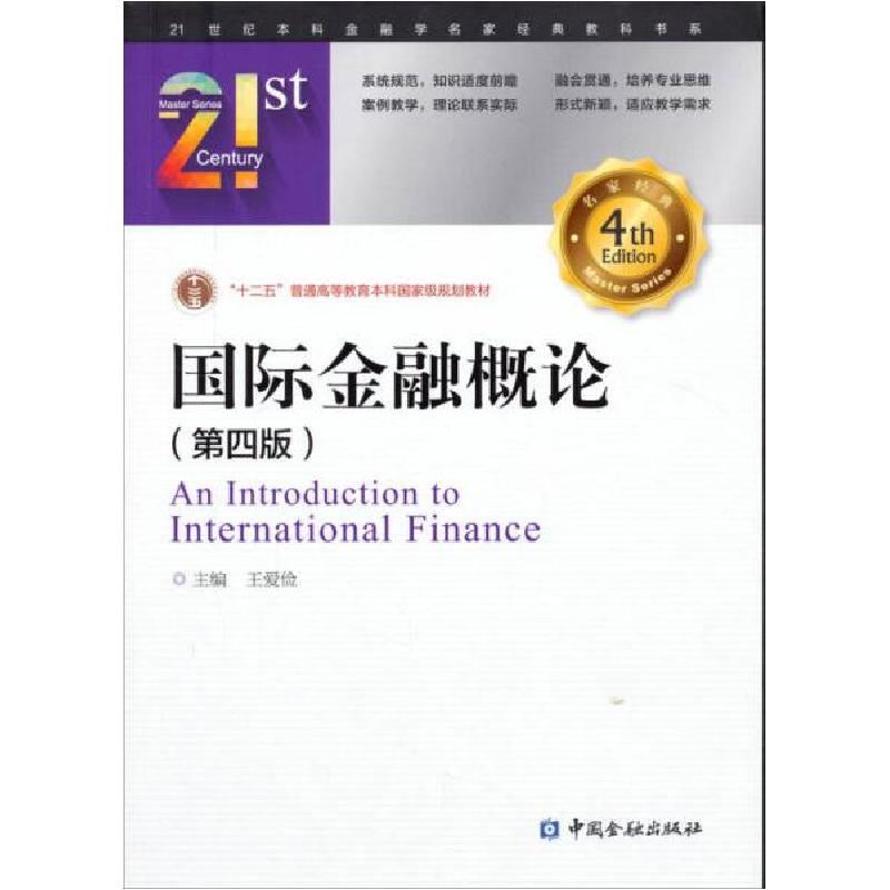 正版新书】国际金融概论王爱俭 编9787504978486