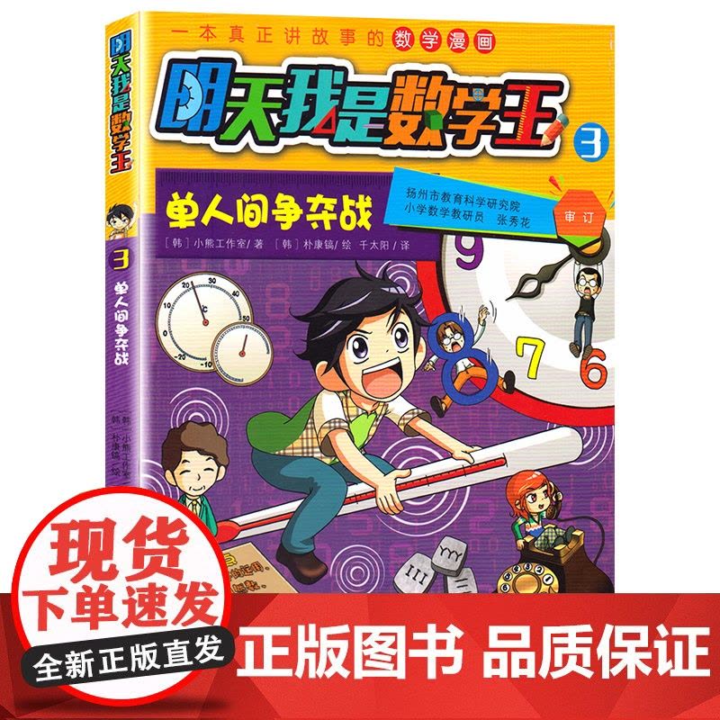 单人间争夺战/明天我是数学王3,卡通漫画少儿 3-6-8岁儿童数字漫画书籍图片