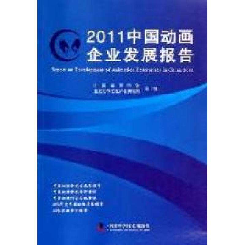 正版新书]2011中国动画企业发展报告余培侠 向勇9787504658487高清大图