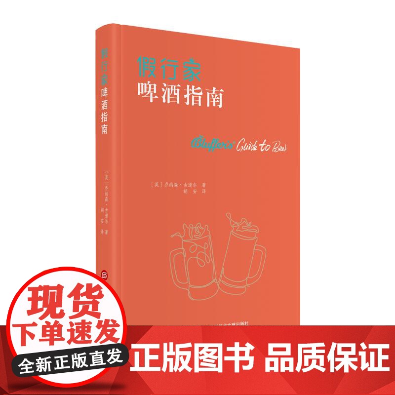假行家啤酒指南 乔纳森古道尔著上海科学技术文献出版社高清大图