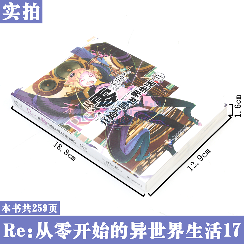 [正版]赠书签 Re:从零开始的异世界生活小说 17 第17册 长月达平 异生活青春动漫文学穿越奇幻游戏漫画动漫轻小高清大图