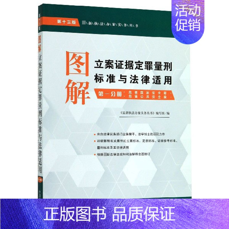 [正版]图解立案证据定罪量刑标准与法律适用(第1分册危害国家安全案危害公共安全案第13版)/