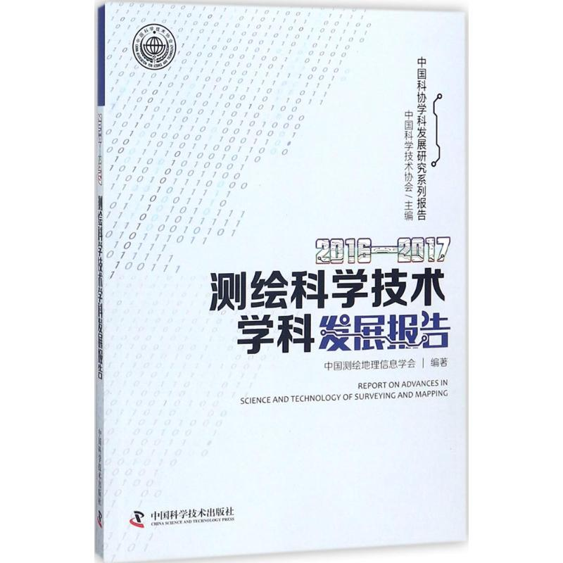 【M】2016-2017测绘科学技术学科发展报告-9787504679413