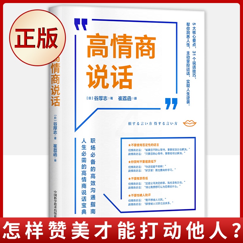 [醉染正版]正版 高情商说话 谷厚志著 崔荔函译 职场的高效沟通指南人生必需的高情商说话宝典人际沟通职场人际交往高清大图