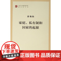 【央视网】家庭、私有制和国家的起源（文库本）（马列主义经典作家文库著作单行本）人民出版典