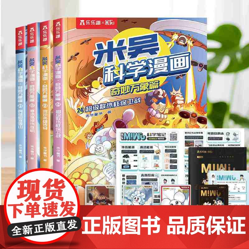 米吴科学漫画 奇妙万象篇 第六辑4册 6-12岁 未华童书著 科普百科 课外阅读 科学逻辑思维 课外拓展 物理化学生物地高清大图