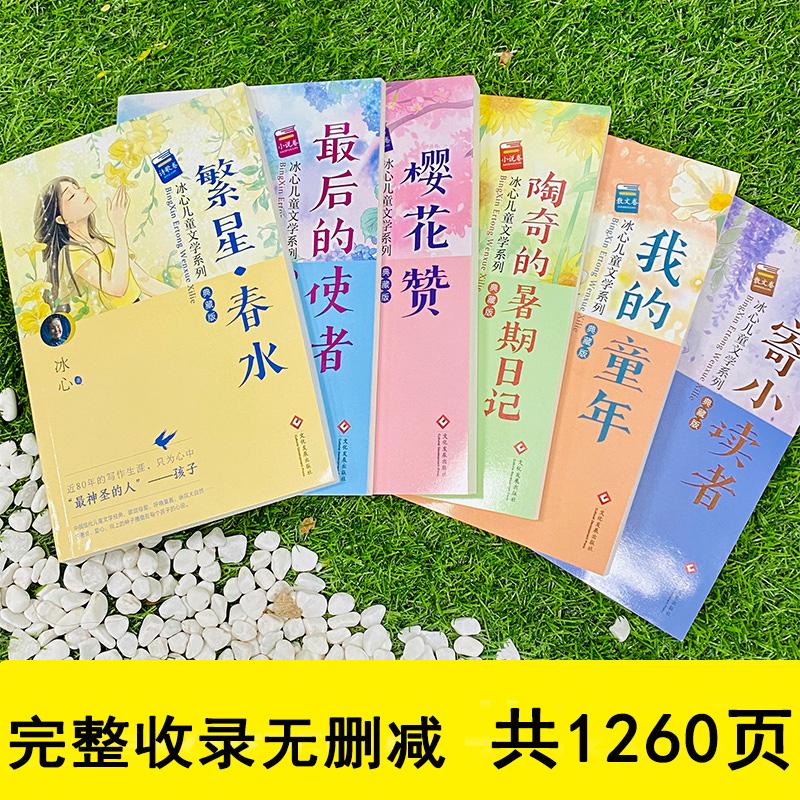 [老师推荐]冰心作品全集系列全套6册 [正版]冰心儿童文学全集6册 繁星春水原著作品三四五年级六年级小学生四年级课外书阅高清大图