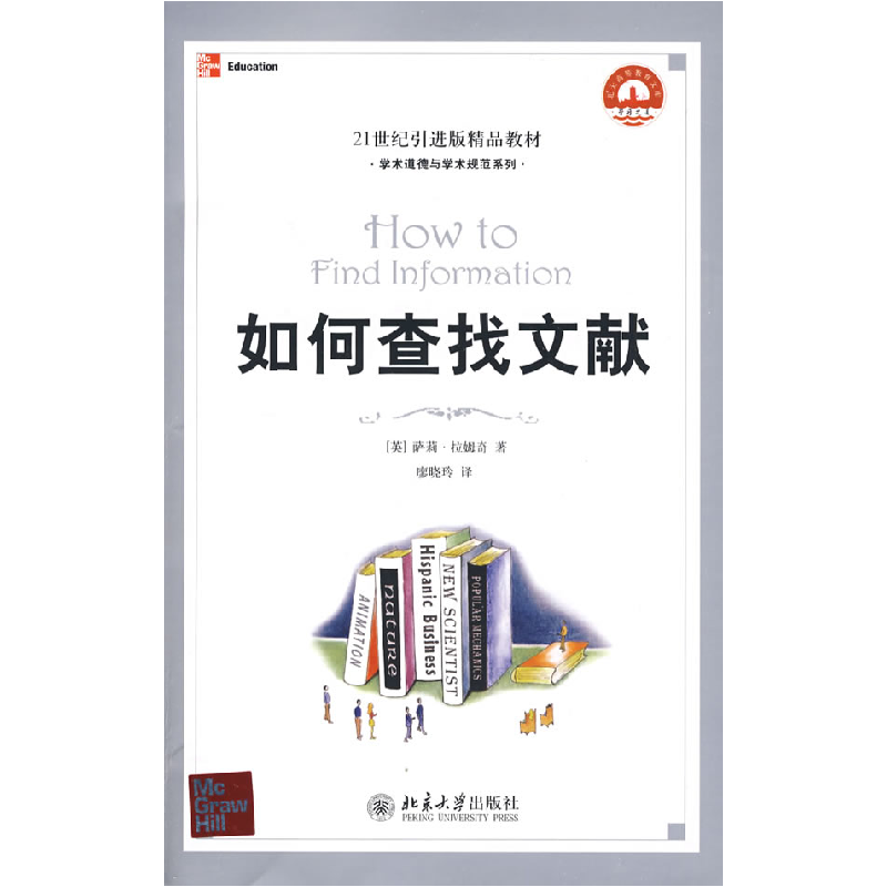 正版新书]如何查找文献(美)萨莉·拉姆奇 廖晓玲9787301106723高清大图