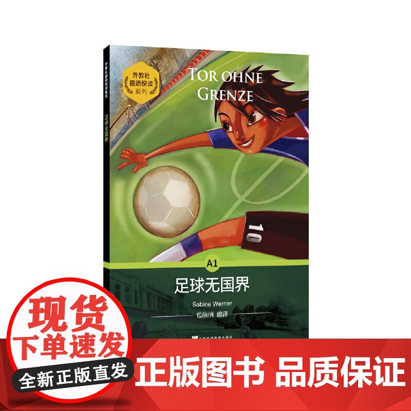 外教社德语悦读系列:足球无国界