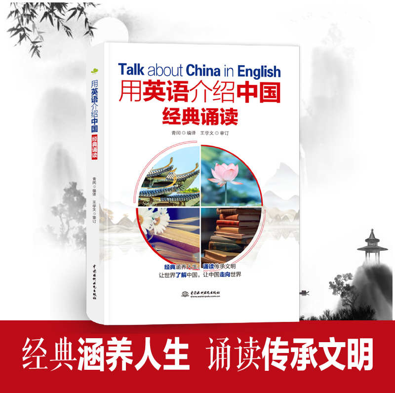 [正版]用英语介绍中国:经典诵读 古今经典 提升英文演讲力 中英双语一览中华传统文化精华 名言金句 脱口而出大学英语四高清大图