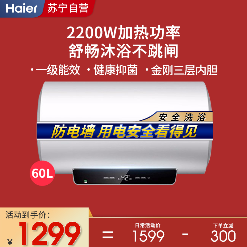 海尔(Haier)60升电热水器 2200W速热 EC6001-HY 一级能效 速热增容 不结水垢
