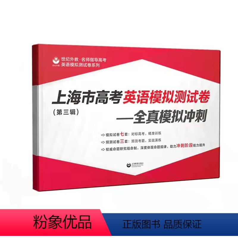 上海 [正版]世纪外教名师指导高考英语模拟测试卷 上海市高考英语模拟测试卷 第三辑 全真模拟冲刺 7套模拟卷+3套预测卷
