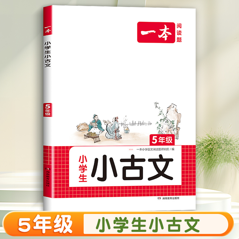 3年级 小学生小古诗 小学通用 [正版]一本小古文小学生一二年级三四五六年级小古诗词小古文100篇小学生必背古诗文语文言高清大图