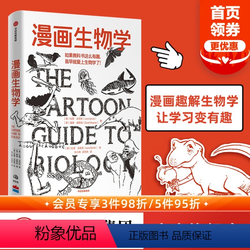 [正版]樊登漫画生物学拉里戈尼克 戴维威斯纳着 生物学 科普 一本轻松幽默的知识漫画 趣味生物书恐龙微生物生命