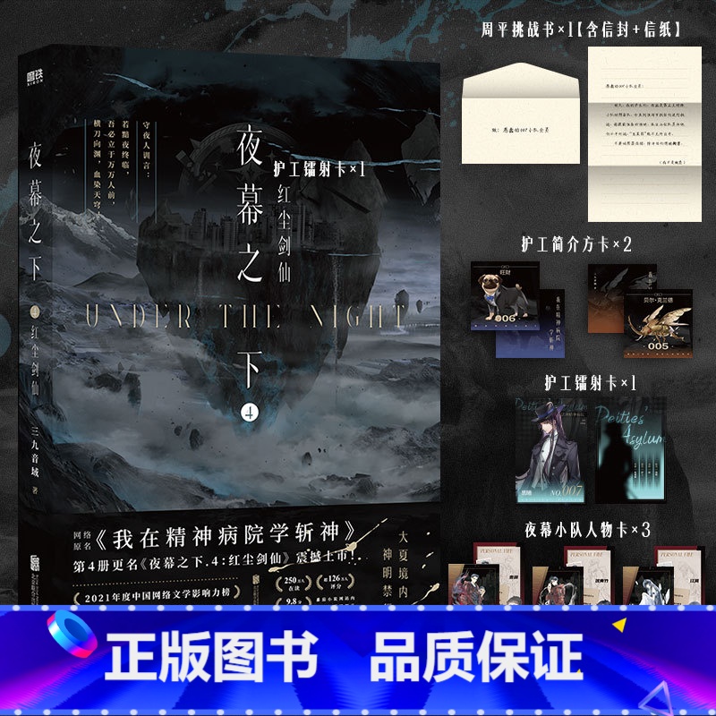 【正版】夜幕之下.4红尘剑仙 小说第四部 三九音域我在精神病院学斩神 新番外叶梵他化自在 玄幻言情青春文学实体书图