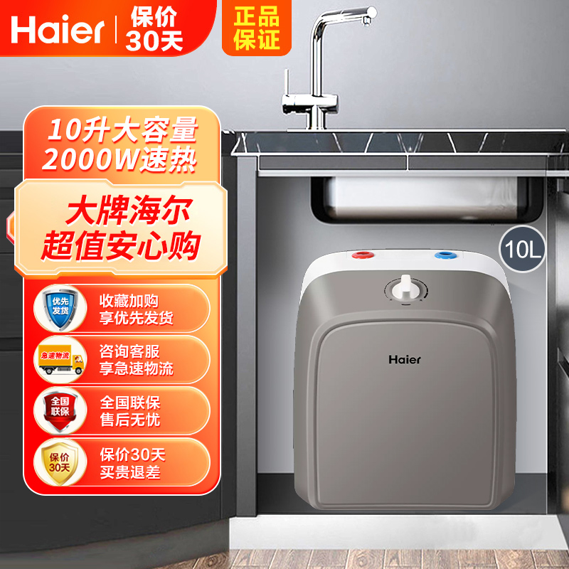 Haier/海尔电热水器ES10U小厨宝速热式电热水器10升家用上出水 厨房热水器 2000W速热储水式厨宝