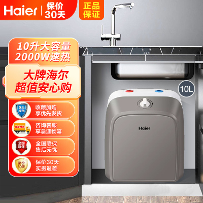 Haier/海尔电热水器ES10U小厨宝速热式电热水器10升家用上出水 厨房热水器 2000W速热储水式厨宝