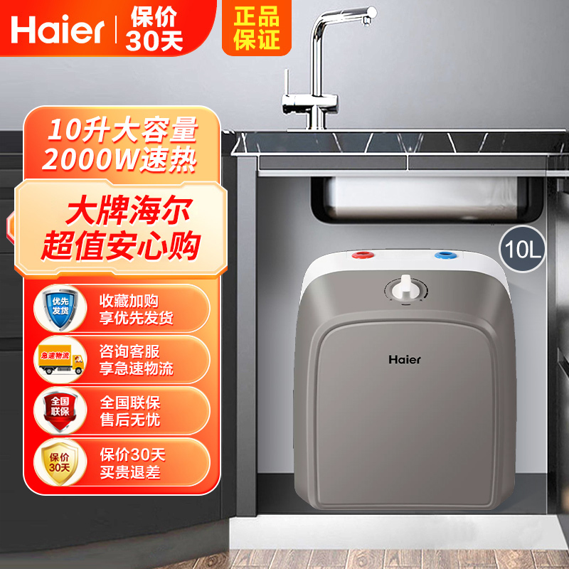 Haier/海尔电热水器ES10U小厨宝速热式电热水器10升家用上出水 厨房热水器 2000W速热储水式厨宝