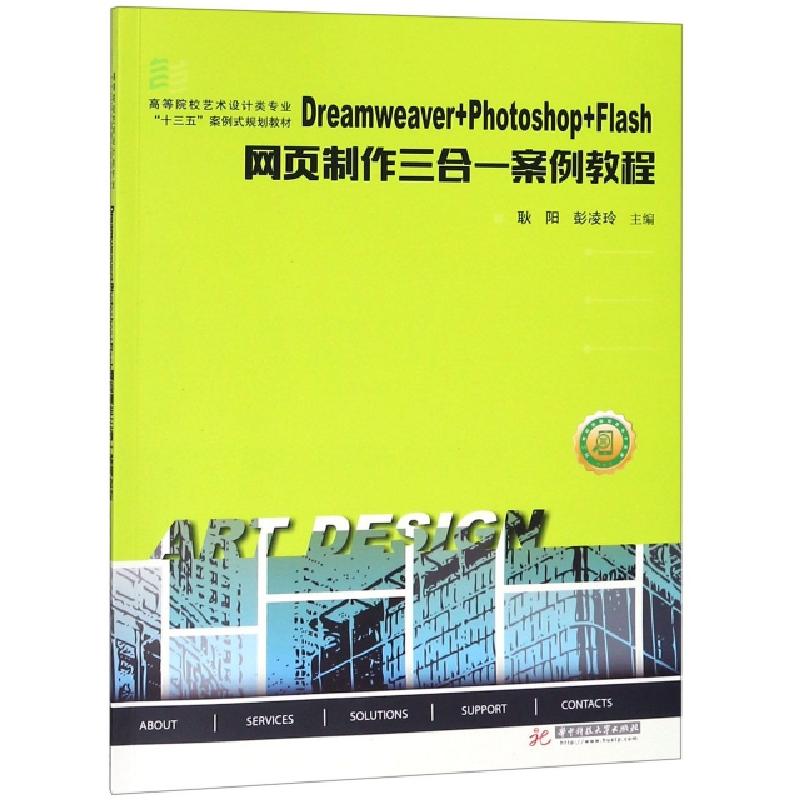 正版新书]Dreamweaver+Photoshop+Flash网页制作三合一案例教程(高清大图