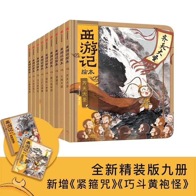 大闹天宫 [正版]3-9岁西游记绘本精装版(套装1-9册)幼儿园精美绘本儿童版 中国经典神话故事书小学生四大名著 连环画