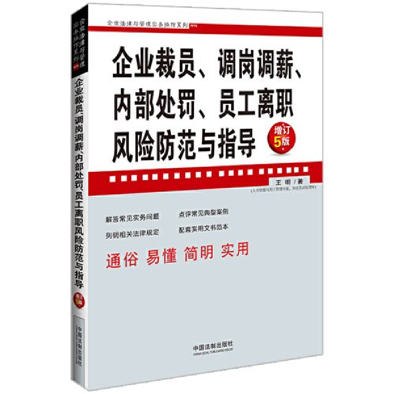 正版新书】企业裁员、调岗调薪、内部处罚、员工离职风险防范与指