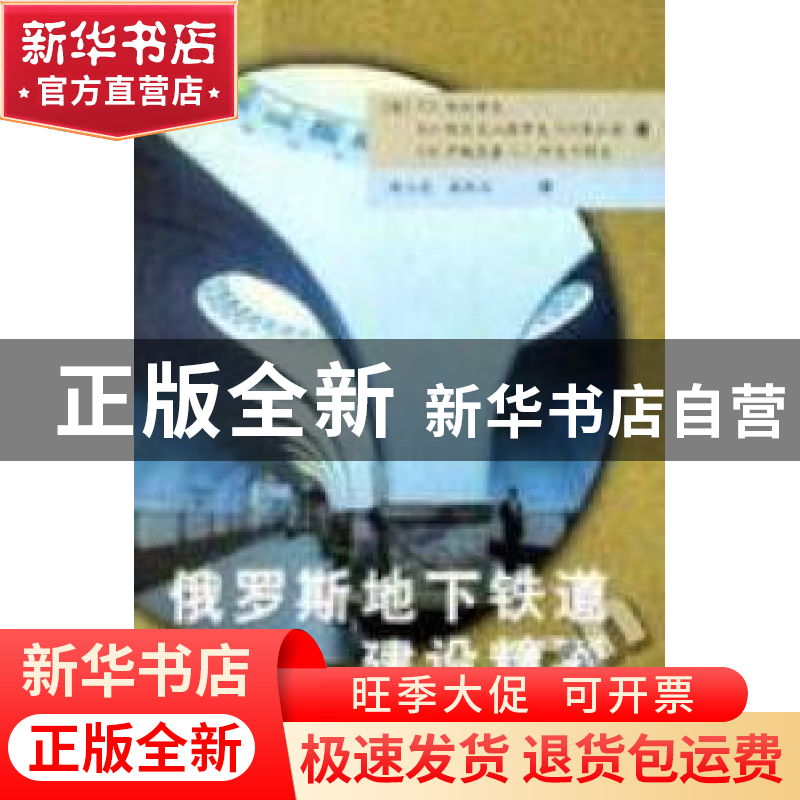 正版 俄罗斯地下铁道建设精要 (俄)С.Н.勿拉索夫 钱七虎 戚承