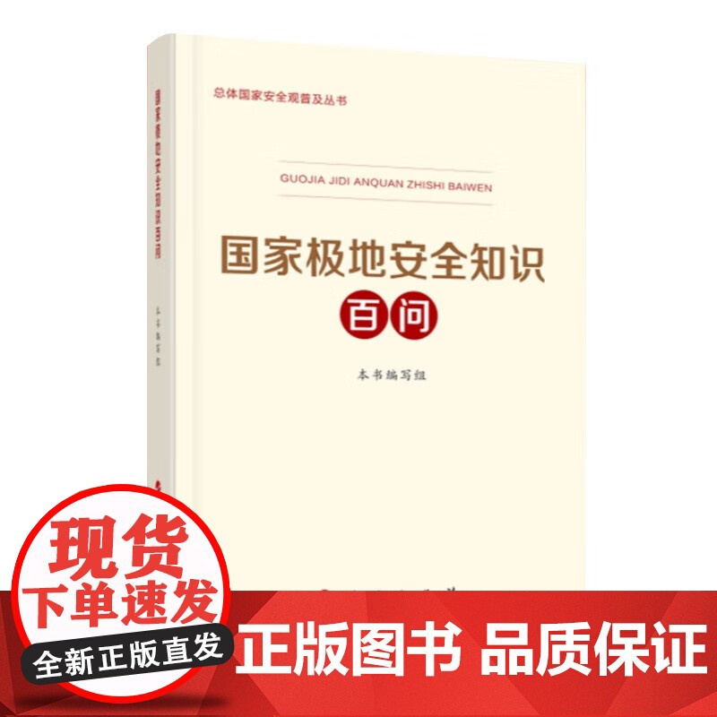2024新书 国家极地安全知识百问 《国家极地安全知识百问》编写组 著 人民出版社高清大图