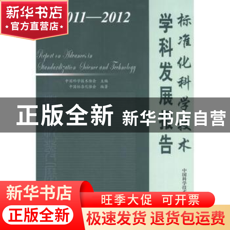 正版 2011-2012标准化科学技术学科发展报告 中国科学技术协会主