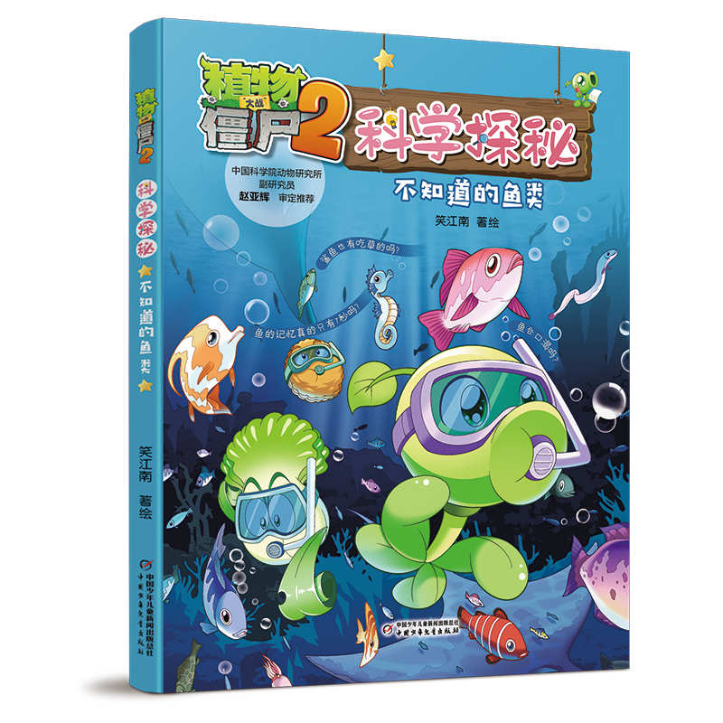 正版新书]植物大战僵尸2科学探秘 不知道的鱼类笑江南9787514888高清大图