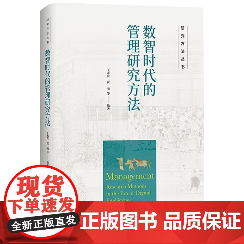 数智时代的管理研究方法 研究方法丛书 王永贵 贾明 中国人民大学出版社 9787300337319高清大图