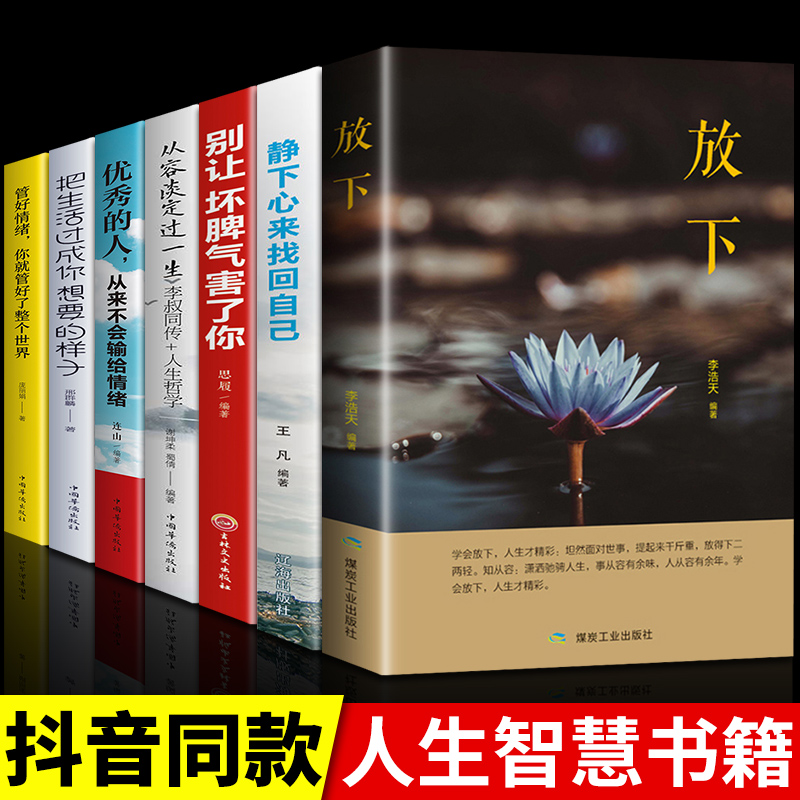 [正版]全套7册 放下书籍别让坏脾气害了你管好情绪把生活过成你想要的样子的人从来不会输给情绪从容淡定过一生静下心来找回自高清大图