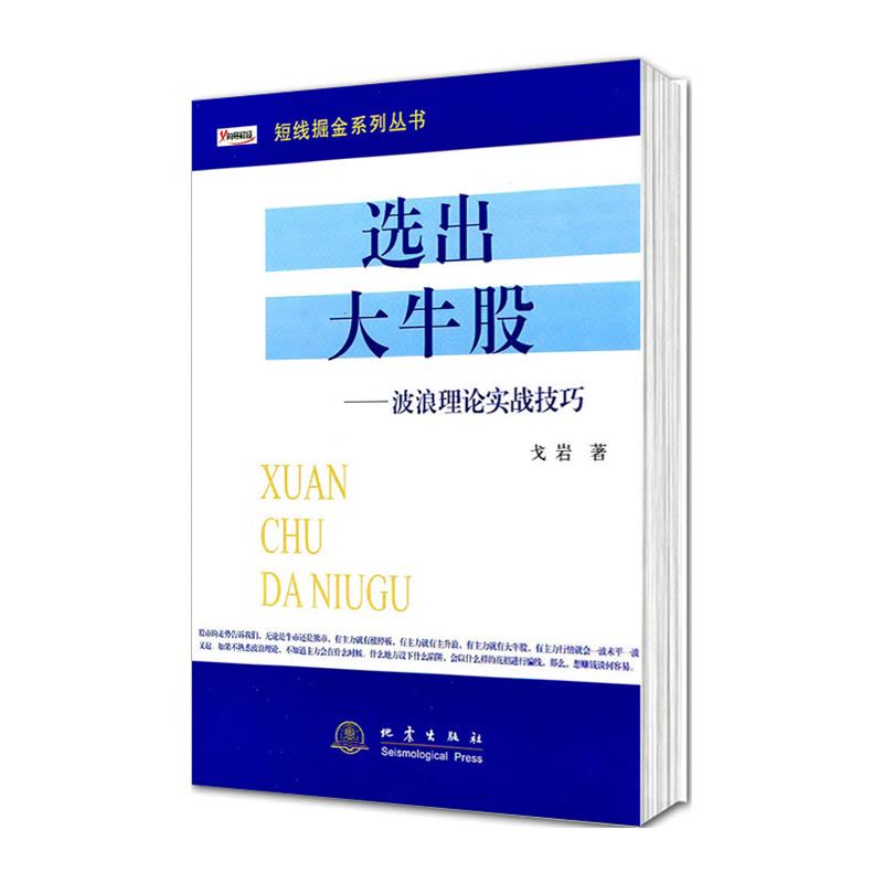 [醉染正版]正版 选出大牛股波浪理论实战技巧/短线掘金系列丛书 戈岩 著 投资理财、证券股票书籍 地震出版社炒股书籍图片